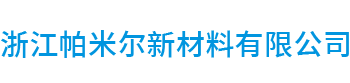 浙江帕米尔新材料有限公司